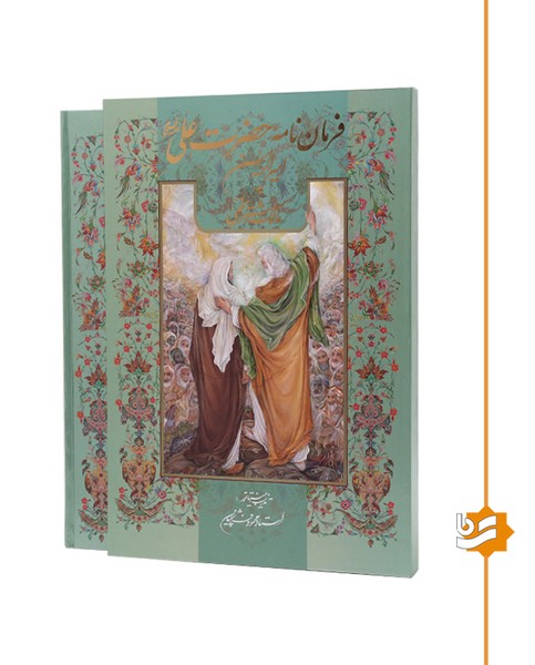 فرمان نامه حضرت علی (ع) گویا رحلی استاد فرشچیان