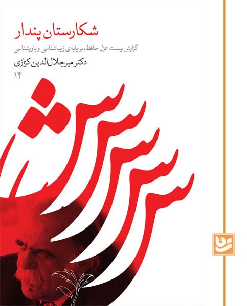 شکارستان پندار