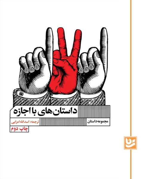 داستان های با اجازه(چاپ دوم)