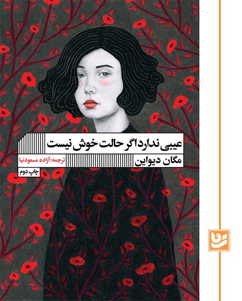 عیبی ندارد اگر حالت خوش نیست(چاپ دوم)
