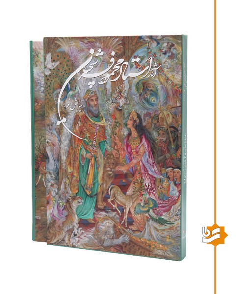آثار استاد فرشچیان (نیایش نور) گویا رحلی