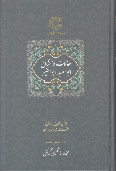 حالات و سخنان  ابوالسعید ابوالخیر