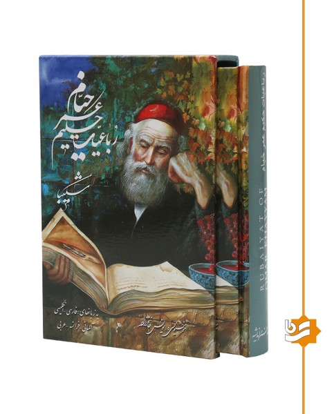 خیام گویا جیبی استاد شکیبا پنج زبانه
