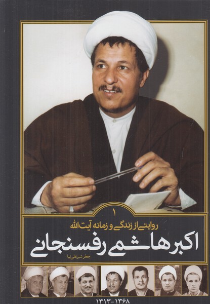 روایتی از زندگی و زمانه آیت الله هاشمی رفسنجانی 1368-1395 (2 جلدی)