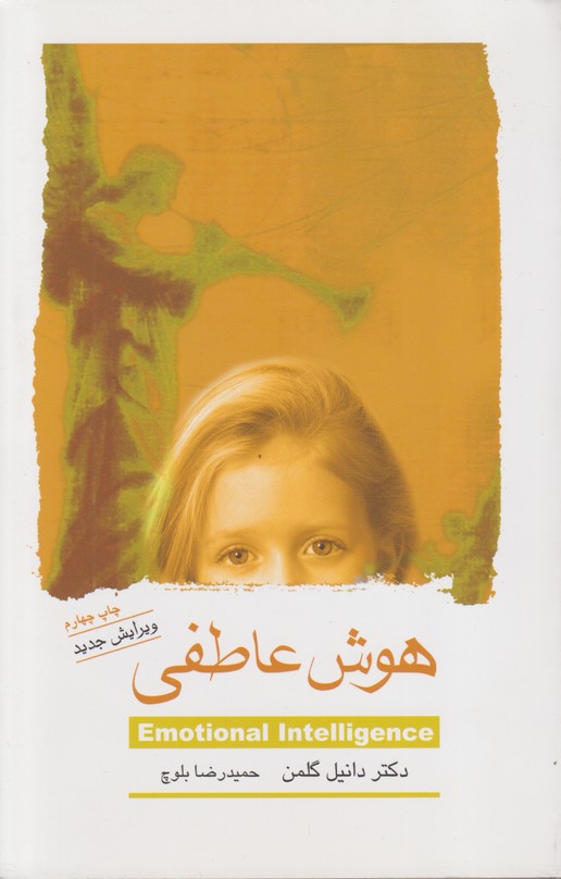 هوش عاطفی 