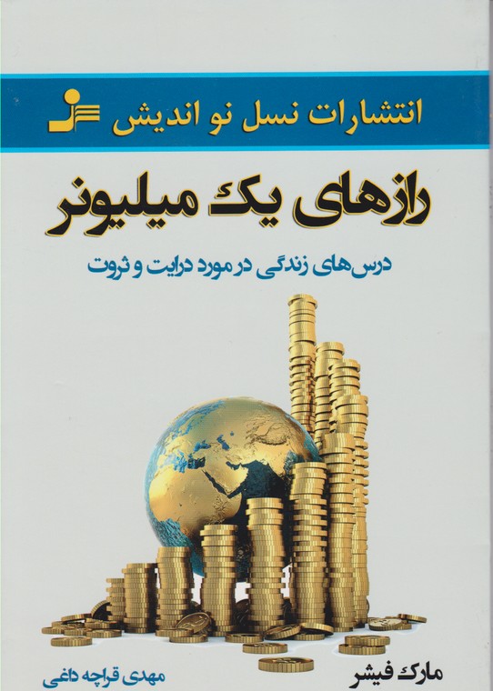 رازهای یک میلیونر