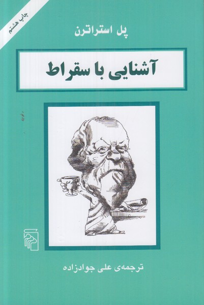 آشنایی با سقراط