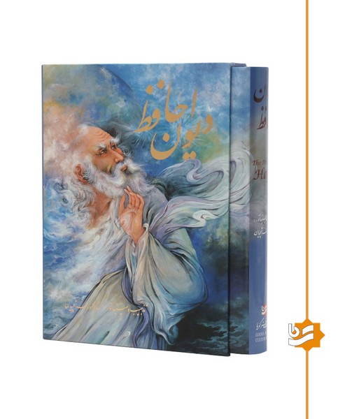 دیوان حافظ گویا نیمه رحلی استاد فرشچیان دو زبانه
