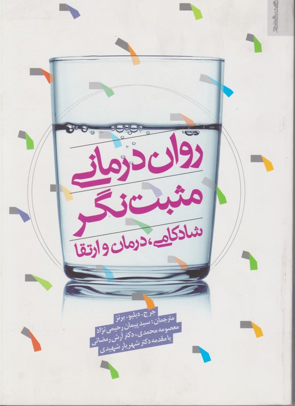 روان درمانی مثبت نگر 