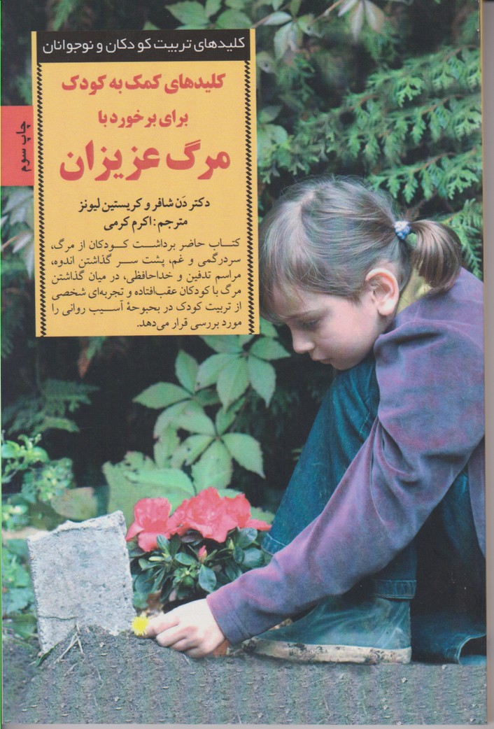 کلیدهای تربیت کودکان و نوجوانان (کمک به کودک برای برخورد با مرگ عزیزان)