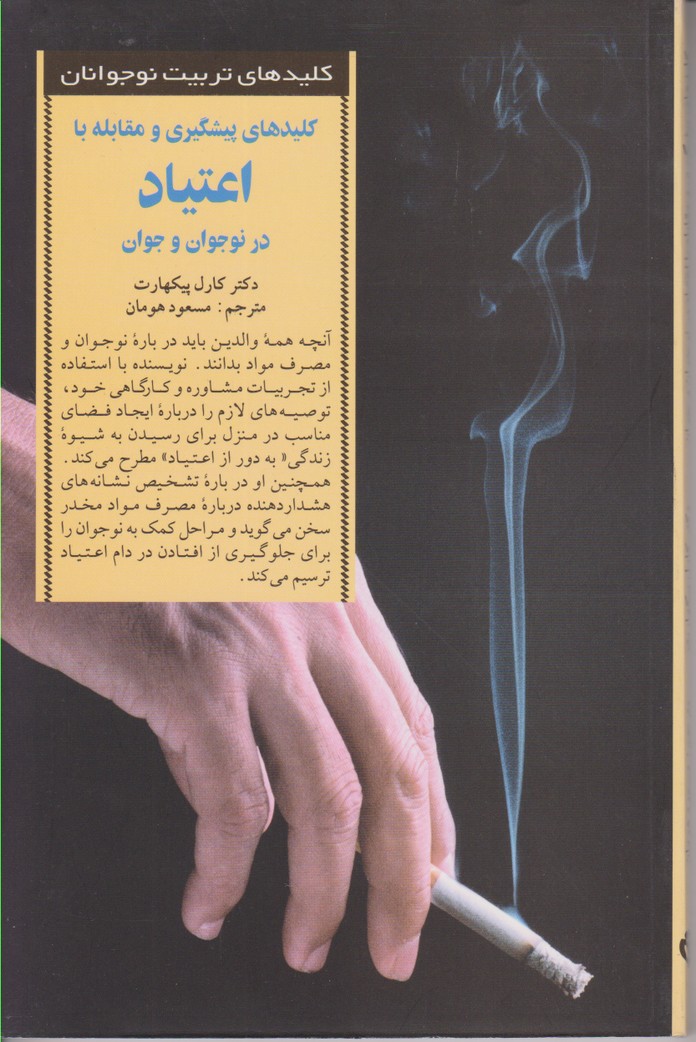 کلیدهای پیشگیری و مقابله با اعتیاد در نوجوان و جوان