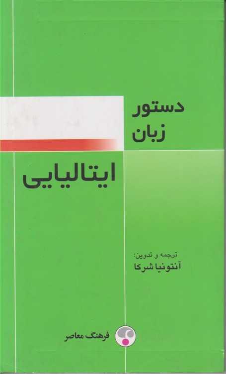 دستور زبان ایتالیایی