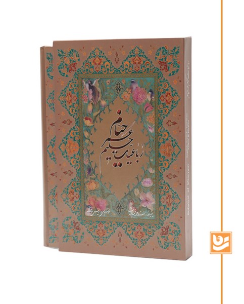 خیام گویا وزیری بدون مینیاتور پنج زبانه