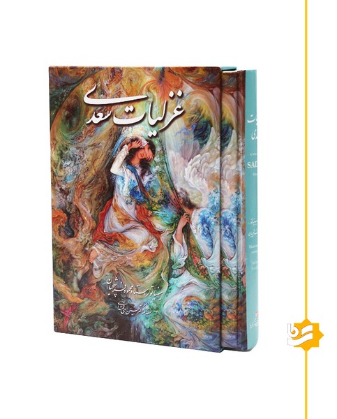 غزلیات سعدی گویا وزیری استاد فرشچیان دو زبانه