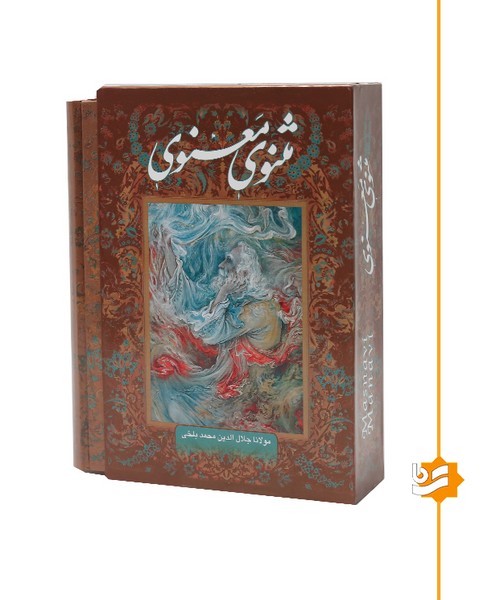 مثنوی معنوی گویا وزیری گلاسه تذهیب دار