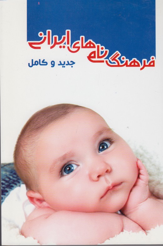 فرهنگ نام های ایرانی جدید و کامل