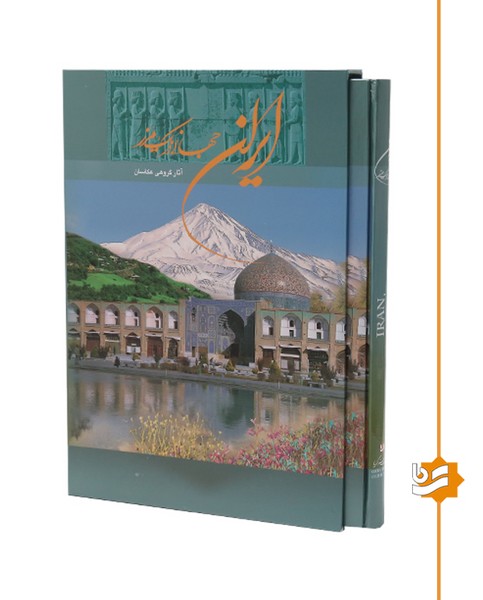  ایران جهانی در یک مرز گویا رحلی دو زبانه 