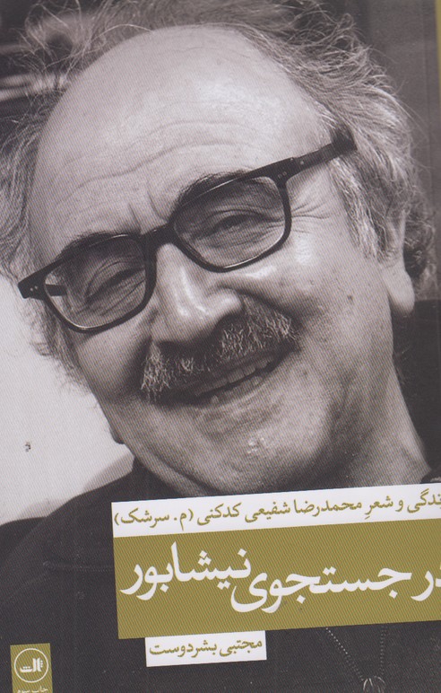 در جستجوی نیشابور 