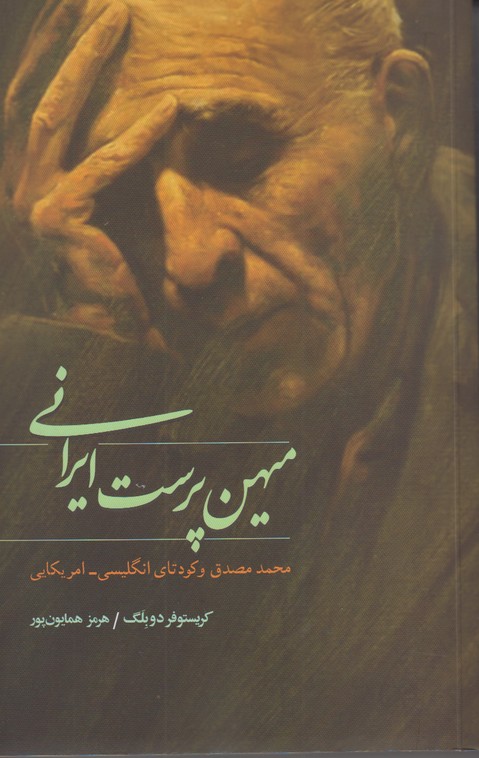 میهن پرست ایرانی 
