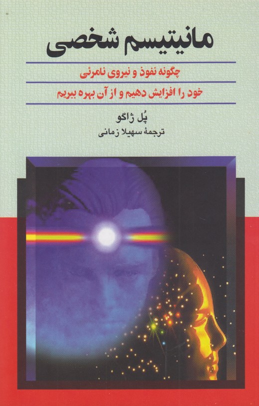 مانیتیسم شخصی