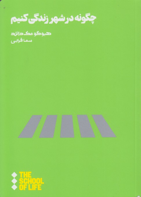 چگونه در شهر زندگی کنیم