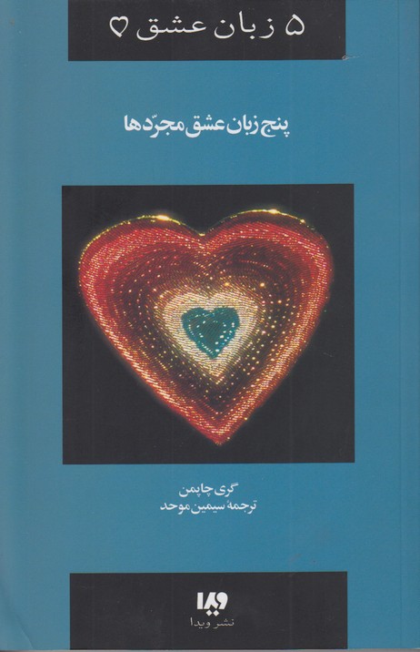 پنج زبان عشق مجردها (5 زبان عشق 6)