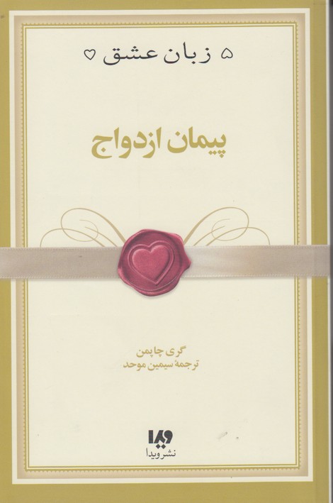 پیمان ازدواج(5 زبان عشق 10)
