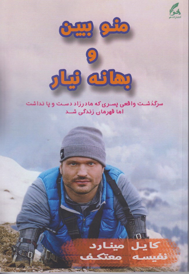 منو ببین و بهانه نیار