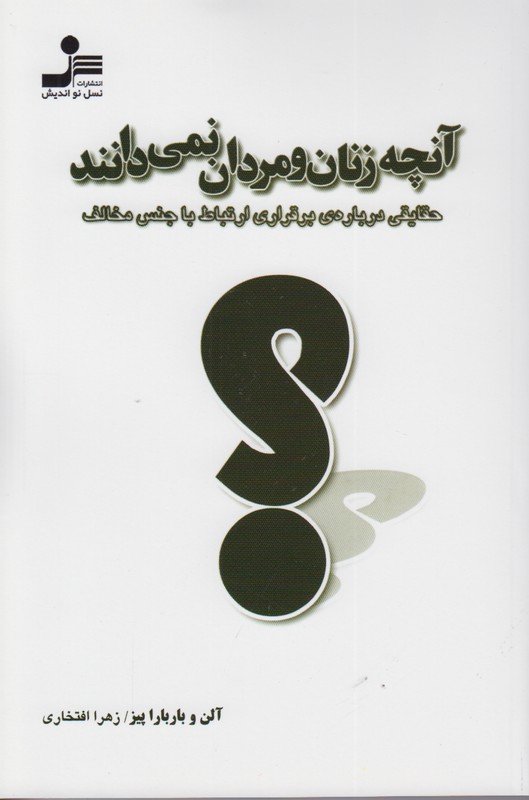 آنچه زنان و مردان نمی دانند