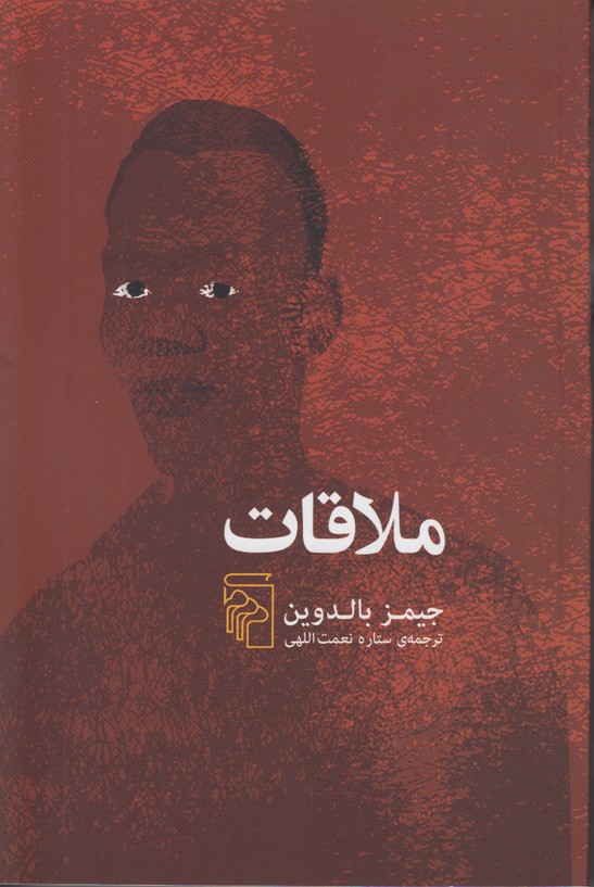ملاقات
