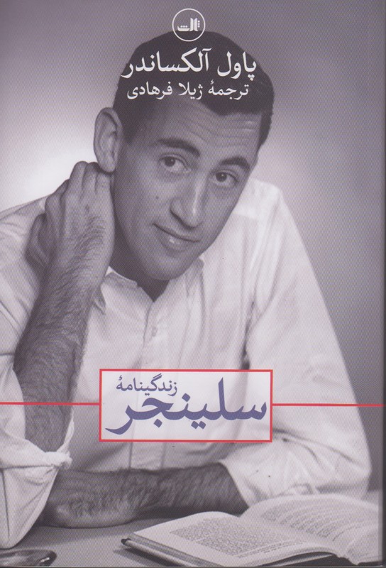 زندگینامه سلینجر