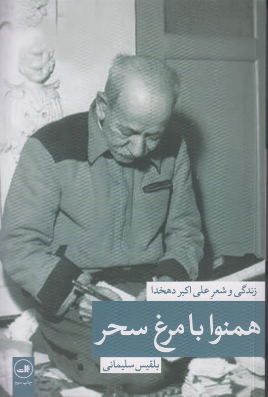 همنوا با مرغ سحر(زندگی و شعر علی اکبر دهخدا)