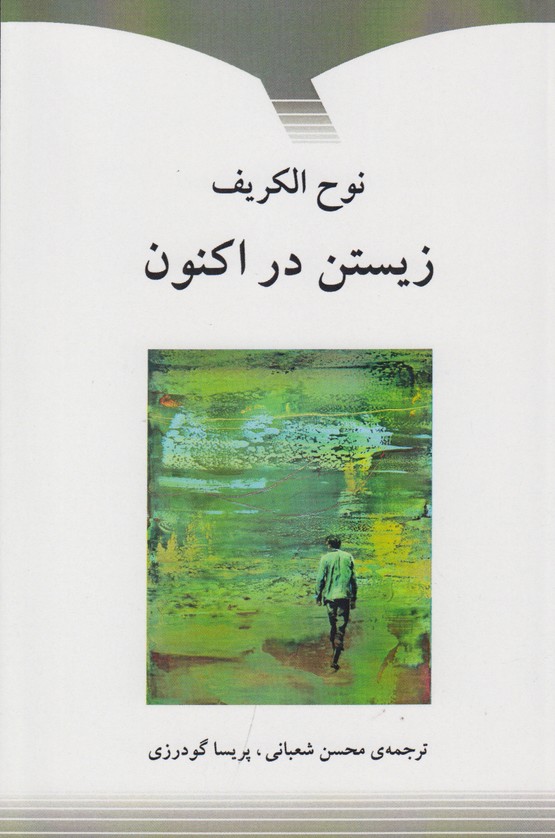 زیستن در اکنون
