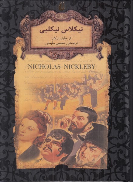 رمان های جاویدان جهان 20 (نیکلاس نیکلبی)