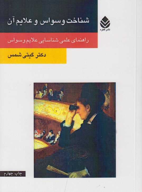 شناخت وسواس و علایم آن