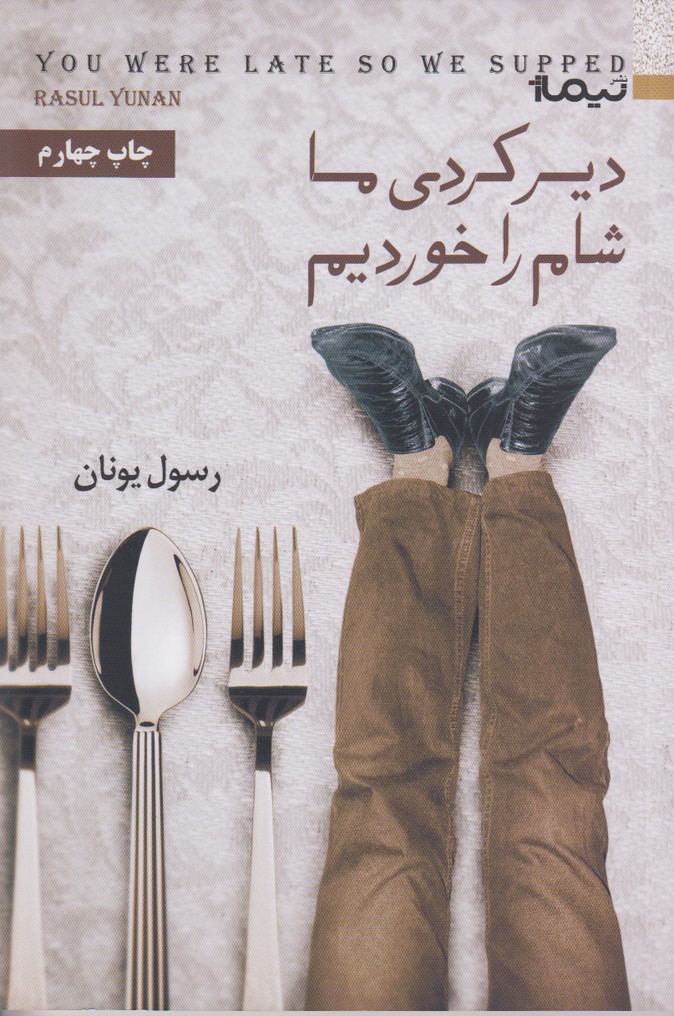 دیر کردی ما شام را خوردیم