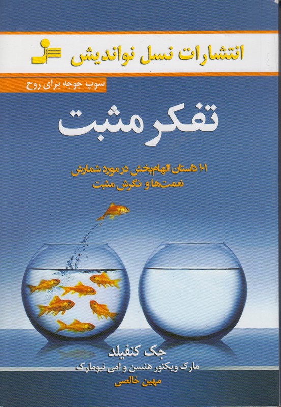 تفکر مثبت(سوپ جوجه برای روح)