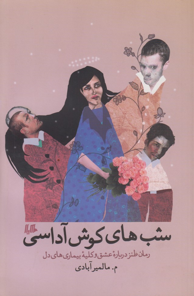 شب های کوش آداسی