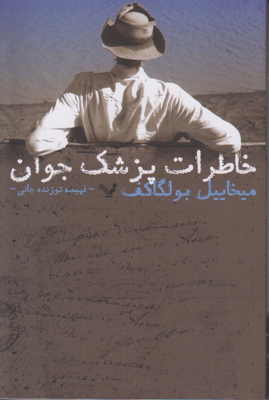 خاطرات پزشک جوان 