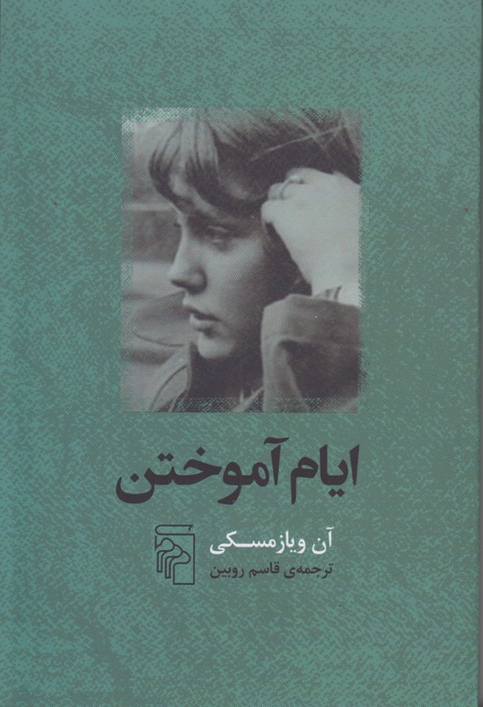 ایام آموختن