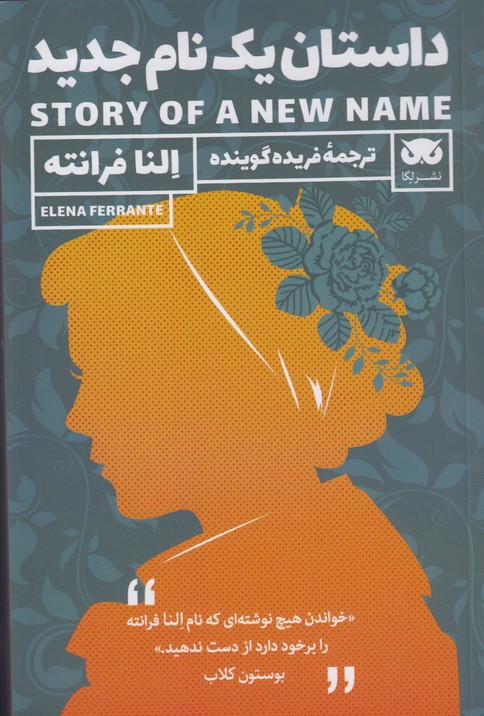 داستان یک نام جدید