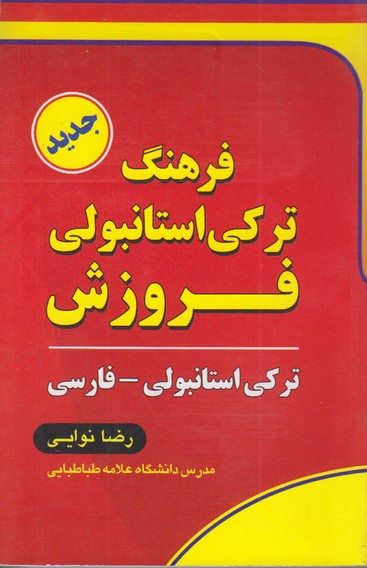 فرهنگ ترکی استانبولی فروزش 