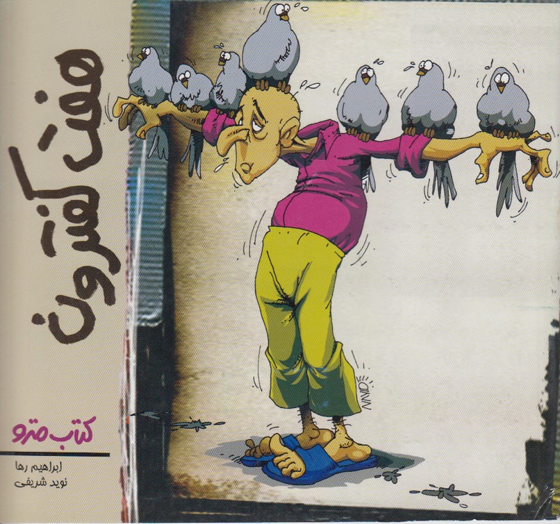 هفت کفترون