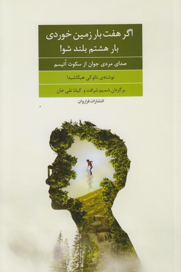 اگر هفت بار زمین خوردی بار هشتم بلندشو!