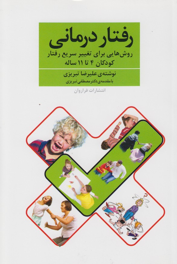 رفتار درمانی(روش هایی برای تغییر سریع رفتار کودکان 4 تا 11 ساله)