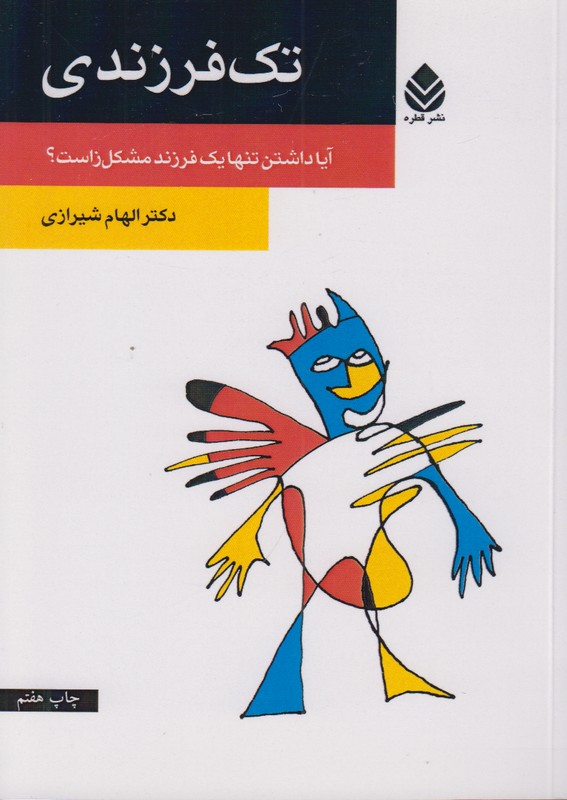 تک فرزندی