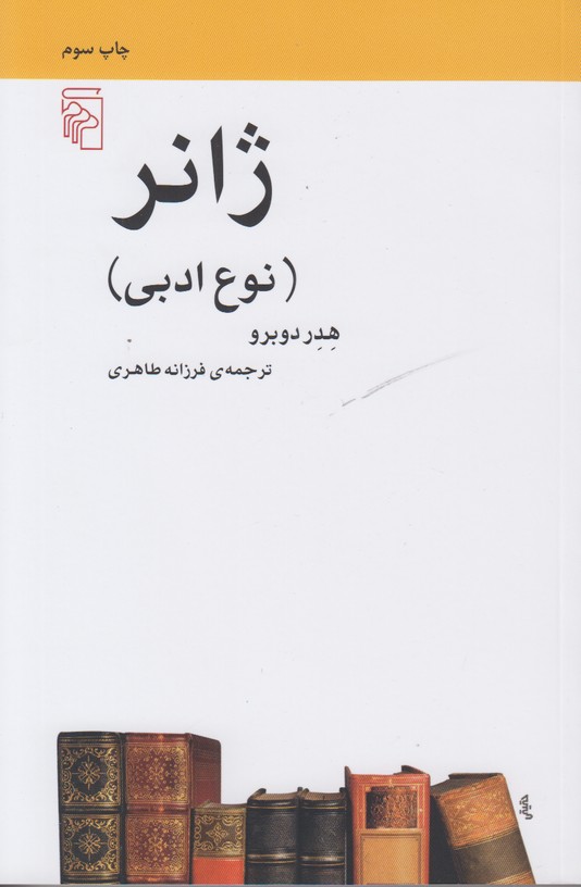 ژانر(نوع ادبی)