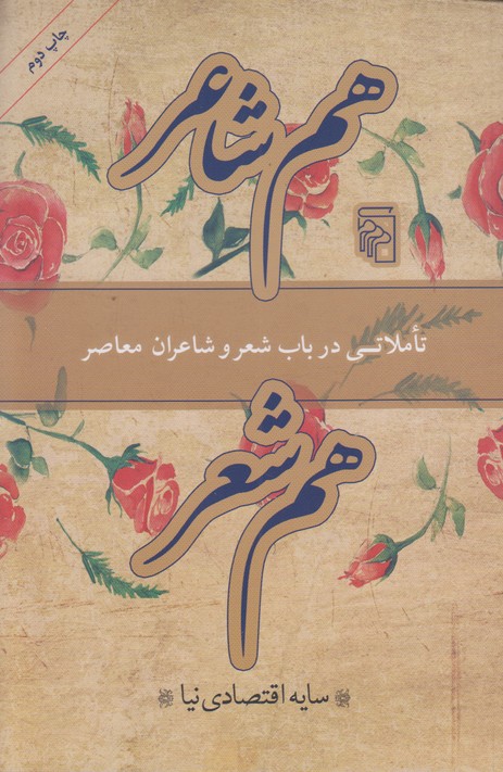 هم شاعر هم شعر 