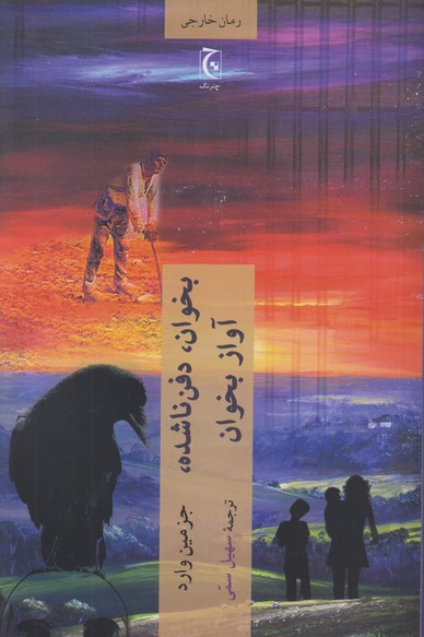 بخوان،دفن ناشده،آوازبخوان