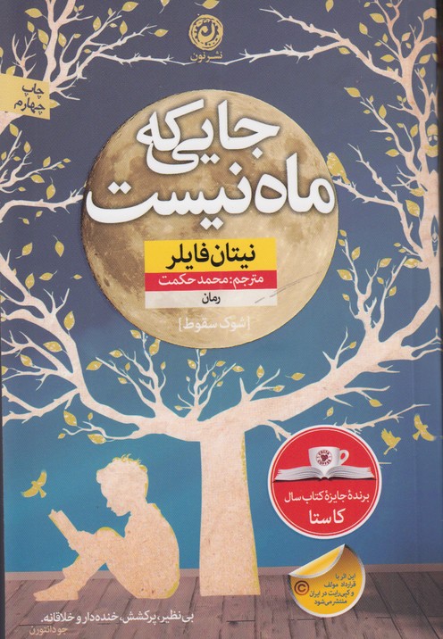 جایی که ماه نیست